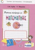 Рабочая тетрадь по математике №2. 2 класс Горбов С.Ф., Микулина Г.Г.. Горбов С., Микулина Г.  фото, kupilegko.ru