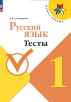 Русский язык. 1 класс. Тесты. Занадворова А.В.  фото, kupilegko.ru