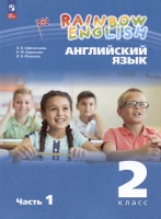 Rainbow English. Английский язык. 2 класс. Учебное пособие. В двух частях. Часть 1. Афанасьева О.В., Баранова К.М., Михеева И.В.  фото, kupilegko.ru