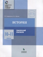 История. 10-11 классы. Тематический практикум. Андреевская Т., Трухин П.  фото, kupilegko.ru