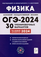 Физика. 9 класс. Подготовка к ОГЭ-2024. 30 тренировочных вариантов по демоверсии 2024 года. Монастырский Л.М., Безуглова Г.С.  фото, kupilegko.ru