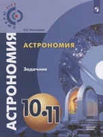 Угольников. Астрономия. 10- 11 кл. Базовый уровень. Задачник. /УМК Сферы. Угольников О.  фото, kupilegko.ru