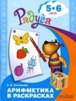 Соловьева. Арифметика в раскрасках. Пособие для детей 5-6 лет.. Соловьева Е.  фото, kupilegko.ru