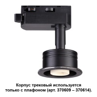 Трековый светильник Novotech Unit 370608  фото, kupilegko.ru