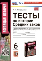 Тесты по истории Средних веков. 6 класс. К учебнику Е.В. Агибаловой, Г.М. Донского, под редакцией А.А. Сванидзе "Всеобщая история. История Средних веков. 6 класс". Алексашкина Л.Н.  фото, kupilegko.ru
