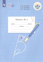 Аксенова. Пропись.1 кл. В 3-х ч. Ч.2 (VIII вид) /УМК Бгажноковой (ФГОС). Аксенова А., Комарова С., Шишкова М.  фото, kupilegko.ru