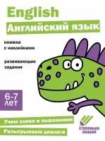 Ступеньки знаний. Английский язык. 6-7 лет (+наклейки). Банных А., Ефимова К., Лейденфрост Б. и др.  фото, kupilegko.ru