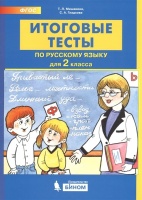 Итоговые тесты по русскому языку. 2 класс. Мишакина Т., Гладкова С.  фото, kupilegko.ru