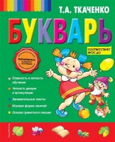 Букварь маленького отличника. Ткаченко Татьяна Александровна  фото, kupilegko.ru