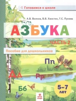 Азбука. Пособие для дошкольников. В двух частях. Часть 2. Волков А., Хвостин В., Пухова Т.  фото, kupilegko.ru