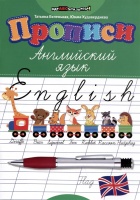Прописи: английский язык. Беленькая Т., Худавердиева Ю.  фото, kupilegko.ru