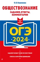 ОГЭ-2024. Обществознание. Задания, ответы, комментарии. Кишенкова Ольга Викторовна  фото, kupilegko.ru