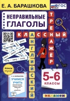 Английский язык. Классный тренажер. Неправильные глаголы. 5-6 классы. Ко всем действующим учебникам. Барашкова Елена Александровна  фото, kupilegko.ru
