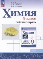 Химия. 9 класс. Базовый уровень. Рабочая тетрадь. Габриелян О., Сладков С., Остроумов И.  фото, kupilegko.ru