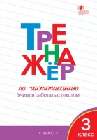Тренажер по чистописанию. 3 класс. Учимся работать с текстом. Жиренко О., Лукина Т.  фото, kupilegko.ru