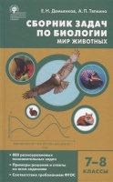Сборник задач по биологии. Мир животных. 7-8 классы. Демьянков Е.Н., Тяпкина А.П.  фото, kupilegko.ru