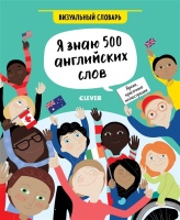 Hello English! Я знаю 500 английских слов. Визуальный словарь/Хатчинсон С.. Хатчинсон С.  фото, kupilegko.ru