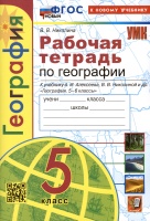 География. 5 класс. Рабочая тетрадь с комплектом контурных карт. К учебнику А.И. Алексеева, В.В. Николиной и др. "География. 5-6 классы". Николина В.В.  фото, kupilegko.ru