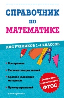 Справочник по математике для учеников 1-4 классов. Иванова Марина Александровна  фото, kupilegko.ru