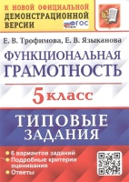 Функциональная грамотность. 5 класс. Типовые задания. 6 вариантов заданий. Подробные критерии оценивания. Ответы. Трофимова Е.В., Языканова Е.В  фото, kupilegko.ru