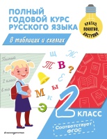 Полный годовой курс русского языка в таблицах и схемах: 2 класс. Прокофьев Владимир Николаевич  фото, kupilegko.ru