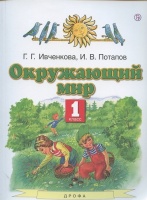 Окружающий мир. 1 класс. Учебник. Ивченкова Г., Потапов И.  фото, kupilegko.ru