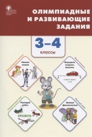Олимпиадные и развивающие задания. 3-4 классы. Керова Г.В., Ушакова М.А.  фото, kupilegko.ru