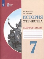 История Отечества. 7 класс. Рабочая тетрадь. Адаптированные программы. Бгажнокова И.М., Смирнова Л.В.  фото, kupilegko.ru