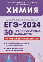 ЕГЭ-2024. Химия. 30 тренировочных вариантов по демоверсии 2024 года. Доронькин В.Н., Бережная А.Г., Февралева В.А.  фото, kupilegko.ru