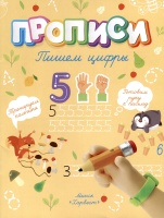 Пишем цифры. Шепелевич А.  фото, kupilegko.ru