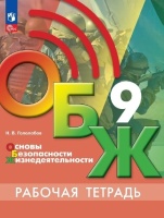 Основы безопасности жизнедеятельности. Рабочая тетрадь. 9 класс. Гололобов Н.В.  фото, kupilegko.ru