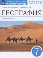 География. Страноведение. 7 класс. Рабочая тетрадь. К учебнику О.А. Климановой, В.В. Климанова, Э.В Ким. Тестовые задания ЕГЭ. Румянцев А., Ким Э., Климанова О.  фото, kupilegko.ru