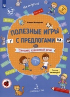 Полезные игры с предлогами У НА. Тренажер грамотной речи. Тетрадь 1. Мохирева Е.А.  фото, kupilegko.ru