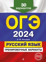 ОГЭ-2024. Русский язык. Тренировочные варианты. 30 вариантов. Александр Бисеров  фото, kupilegko.ru