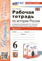 Рабочая тетрадь по истории России. 6 класс. К учебнику под ред. А.В. Торкунова. В 2-х частях. Часть 1. Чернова Марина Николаевна  фото, kupilegko.ru