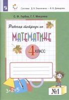 Математика 4 класс. Рабочая тетрадь №1 к учебнику Давыдова. Горбов С.Ф., Микулина Г.Г.  фото, kupilegko.ru