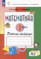 Математика. 1 класс. Рабочая тетрадь №2. Горбов С.Ф., Микулина Г.Г.  фото, kupilegko.ru