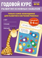 Годовой курс развития основных навыков: для детей 5-6 лет. Мельниченко Ольга, Лазарь Елена  фото, kupilegko.ru