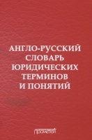 Англо-русский словарь юридических терминов и понятий. Воробьев В., Закирова Е., Лебедев Д., Рева А. и др.  фото, kupilegko.ru