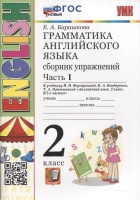 Грамматика английского языка. Сборник упражнений. 2 класс. Часть 1. К учебнику И.Н. Верещагиной и др. "Английский язык. 2 класс. В 2-х частях". Барашкова Елена Александровна  фото, kupilegko.ru