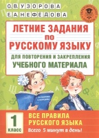 Летние задания по русскому языку. Все правила для повторения и закрепления учебного материала. 1 класс. Узорова Ольга Васильевна, Нефедова Елена Алексеевна  фото, kupilegko.ru
