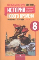 Всеобщая история. 8 класс. История Нового времени. 1800-1900. Рабочая тетрадь. В 2-х частях. Учебное пособие для общеобразовательных учреждений (комплект из 2-х книг). Юдовская А., Ванюшкина Л., Баранов П.  фото, kupilegko.ru