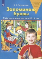 Запоминаю буквы. Рабочая тетрадь для детей 5-6 лет. Колесникова Е.  фото, kupilegko.ru