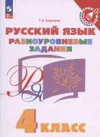 Русский язык. 4 класс. Разноуровневые задания. Учебное пособие. Бакулина Г.А.  фото, kupilegko.ru