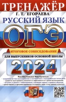 ОГЭ 2024. Русский язык. Тренажёр. Итоговое собеседование для выпускников основной школы. Егораева Г.Т.  фото, kupilegko.ru
