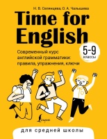 Time for English 5–9. Современный курс английской грамматики: правила, упражнения, ключи (для средней школы). Селянцева Наталья Валерьевна, Чалышева Ольга Александровна  фото, kupilegko.ru