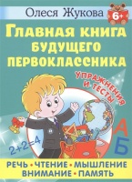 Главная книга будущего первоклассника. 6+. Олеся Жукова  фото, kupilegko.ru