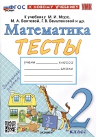 Тесты по математике. 2 класс. К учебнику М.И. Моро и др. "Математика. 2 класс. В 2-х частях". Погорелова Н.Ю.  фото, kupilegko.ru