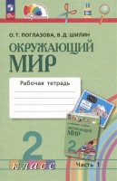 Окружающий мир. 2 класс. Рабочая тетрадь. В двух частях. Часть 1. Поглазова О.Т. Шилин В.Д.  фото, kupilegko.ru