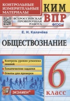 КИМ ВПР. Обществознание. 6 класс. Контрольные измерительные материалы: Всероссийская проверочная работа. ФГОС. Калачева Е.Н.  фото, kupilegko.ru